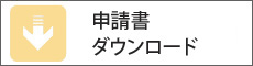 申請書ダウンロード